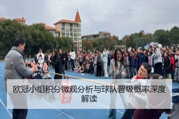 欧冠小组积分微观分析与球队晋级概率深度解读