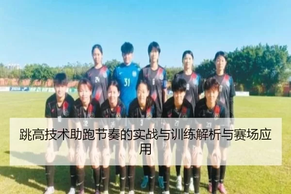 跳高技术助跑节奏的实战与训练解析与赛场应用