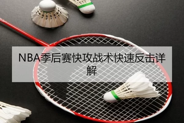 NBA季后赛快攻战术快速反击详解